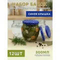 Банки стеклянные Амфора 0,5 л, - набор 12 шт, для консервирования и автоклава, с винтовыми крышками