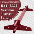 Снегозадержатель Вегасток (1 м х 3 штуки ) круглый RAL 3005 ( d 25 мм) для кровли из металлочерепицы, профнастила и гибкой черепицы ( 6 кронштейнов ) на крышу трубчатый красный вишневый