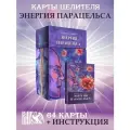 Оракул Карты целителя Энергия Парацельса (64 карт + книга)