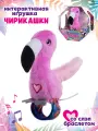 Интерактивная игрушка со слэп-браслетом Чирикашки Фламинго, 9592