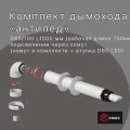 Комплект коаксиального дымохода Krats (Кратс) 60/100 (Vaillant, Viessmann, Kiturami, Ariston, Baxi) L 750 мм, с антилед