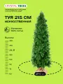 Искусственное дерево Туя 215 см, 609 веточек, 85 см диаметр, литая хвоя