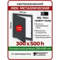 Люк металлический Хаммер 30х50 (ШхВ) см, нажимной, сталь, графит, петли на стороне 50