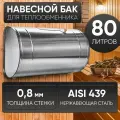 Бак для бани выносной для теплообменника 80л, сталь AISI 439/0,8мм