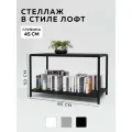 Стеллаж - этажерка в стиле лофт, 2 полки, 45х85x55 см, металл, Чёрный, Delta-Loft