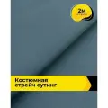 Ткань костюмная стрейч для шитья и рукоделия 2 м*148 см, цвет серый