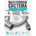 6 м, на патрубок до 22 мм. Система отвода выхлопа для генератора с насадкой (совг).
