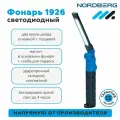 Фонарь светодиодный 248*7мм, складной, аккумуляторный, 3,7В Nordberg 1926