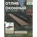 Отлив оконный 300мм матовый (Satin, Drap) RAL-8017 коричневый 1250мм 4шт