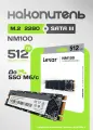 Lexar NM100 /внутренний SSD, 512 Gb M.2 2280, B&M Key, SATA 6 Гбит/с (не NVME)/