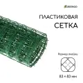 Сетка садовая Greengo 1 × 10 м, ячейка квадрат 83 × 83 мм, пластиковая, зелёная