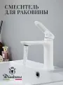 Смеситель для раковины в ванную Diadonna белый латунь
