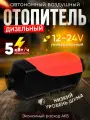Автономный дизельный отопитель 12-24В, 5-8кВт