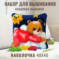 Ковровая вышивка набор для вышивания подушки размером 40х40 см Мишка в красном