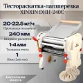 Тестораскатка-лапшерезка настольная электрическая XINXIN DHH-240C, ширина раскатки 240 мм, 0.55 кВатт, 20-22,5 кг/час