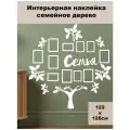 Наклейка на стену ' Дерево 6 ', 126x122см. (Семейное дерево с фоторамками, в белом цвете)