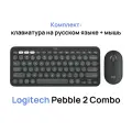 Комплект клавиатура и мышь Logitech Pebble 2 Combo Black (раскладка на русском и английском языке)