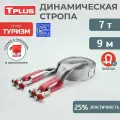 Динамическая стропа 7 т 9 м серия Туризм с шаклами + мешок, рывковый трос для автомобиля, Tplus