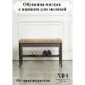 Обувница коричневая бежевая Macentosh Home