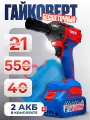Гайковерт аккумуляторный, ударный, бесщёточный, 2 режима, 21В, 4 Ач