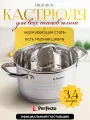 Кастрюля PERFECTO LINEA Milagros из нержавеющей стали 3,4 л 50-002011