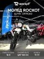 Мопед ROCKOT ALPHA OFFROAD M-12 (белый глянцевый)