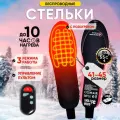 Термо стельки с подогревом для обуви, на аккумуляторе, 41-45 размер