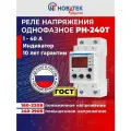 Реле напряжения с дисплеем РН-240Т Новатек-Электро 40А 9кВт 220/230В