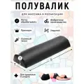 Полувалик MyStyleGroup массажный для кушетки, под голову, под поясницу и для ног