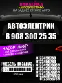 Автоэлектрик, реклама наклейка на заднее стекло авто с номером телефона