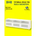 Тумба под телевизор Ikea Brimnes Икеа Бримнэс, оригинал 180x40x54, белый
