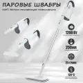 паровая швабра DARIS, белая, 1200 Вт, 250мл