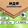 МДФ шлифованная, для строительства и мебели, Размер 600х500, 4 листа, толщина 22мм