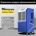 Осушитель воздуха до 150м2, 90 литров в сутки