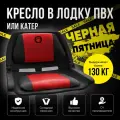 Кресло складное в лодку пвх Folding красный от компании Кокпит