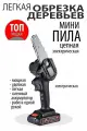 Электропила пила хищник беспроводная для сада обрезка веток и сучков аккумулятор в комплекте Садовый веткорез цепной