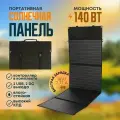 Солнечная панель туристическая 140 Вт, 2USB + 2DC выхода. Портативная зарядка