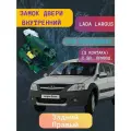 Механизм замка двери/Замок двери внутренний Лада Ларгус (задний правый 2 контакта) с эл./приводом ВАЗ LADA Largus
