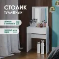 Туалетный столик с зеркалом белый