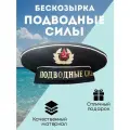 Бескозрыка черная ВМФ (Подводные силы), 55 размер