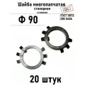 Шайба Ф90 многолапчатая ГОСТ 11872, DIN 5406 сталь 20 шт