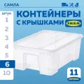 Контейнер для вещей с крышкой IKEA самла SAMLA, 39x28x14 см/11 л, 6 шт, прозрачный
