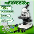 Микроскоп монокулярный биологический OpticView P-1 LED Plus 3000x с препаратами в кейсе