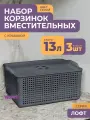 Корзинка для хранения вещей с крышкой 13л Лофт, набор 3шт, цвет серый