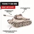 Деревянный конструктор, сборная модель Танк Т-34-85 Армия России