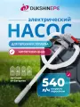 Насос Dukshin для перекачки топлива, электрический, 9 л/мин, с автоматическим отключением