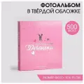Фотоальбом на 500 фото 10×15 см «Наша чудесная доченька»