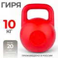 Гиря 10 кг пластиковая