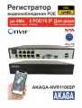 Регистратор для камер видеонаблюдения iP POE AKAGA-NVR1108SP, 8 Видео 8 Аудио.