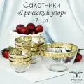 Набор стеклянных салатников с алмазной гравировкой PROMSIZ греческий, 1500 мл 1 шт.+ 900 мл 3 шт. + 250 мл 3 шт, 7 шт.